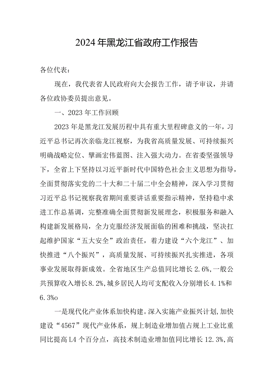 2024年黑龙江14大2次会议《黑龙江省政府工作报告》全文.docx_第2页