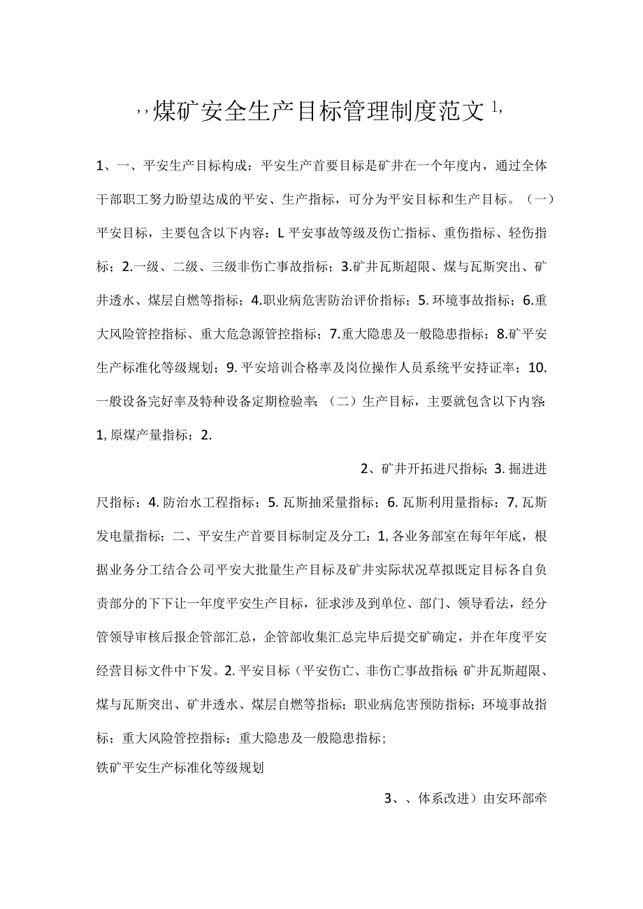 -煤矿安全生产目标管理制度范文-.docx_第1页