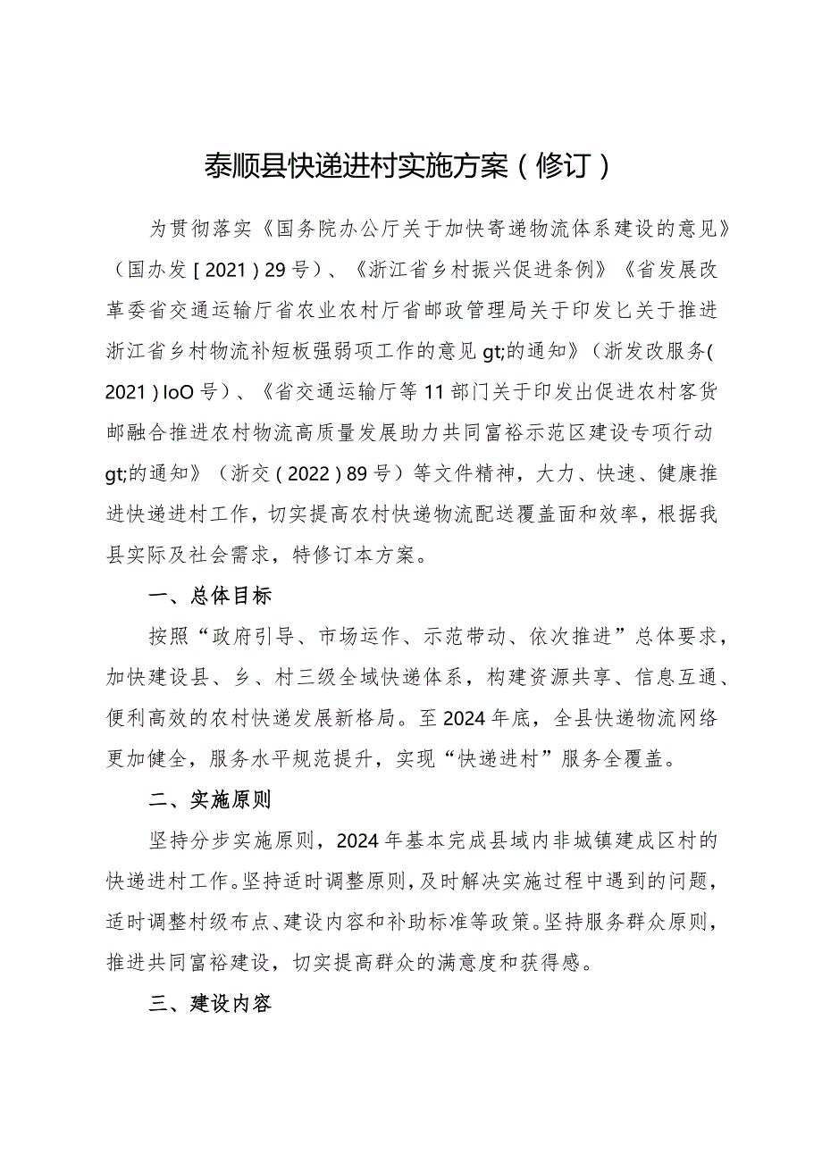 2024年《泰顺县快递进村实施方案（修订）》.docx_第1页