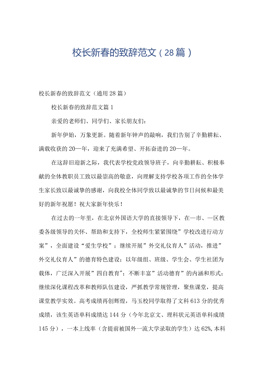 校长新春的致辞范文（28篇）.docx_第1页