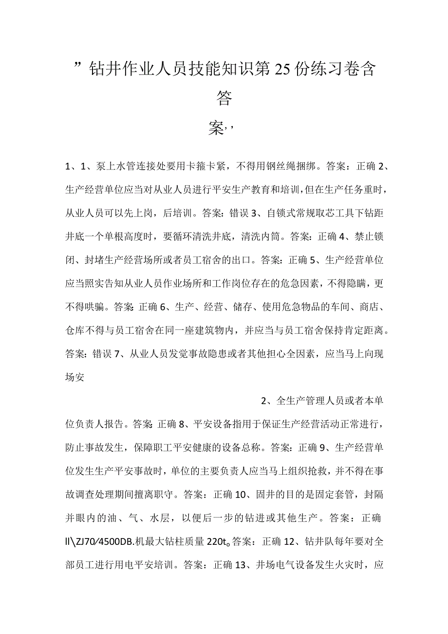 -钻井作业人员技能知识第25份练习卷含答案-.docx_第1页