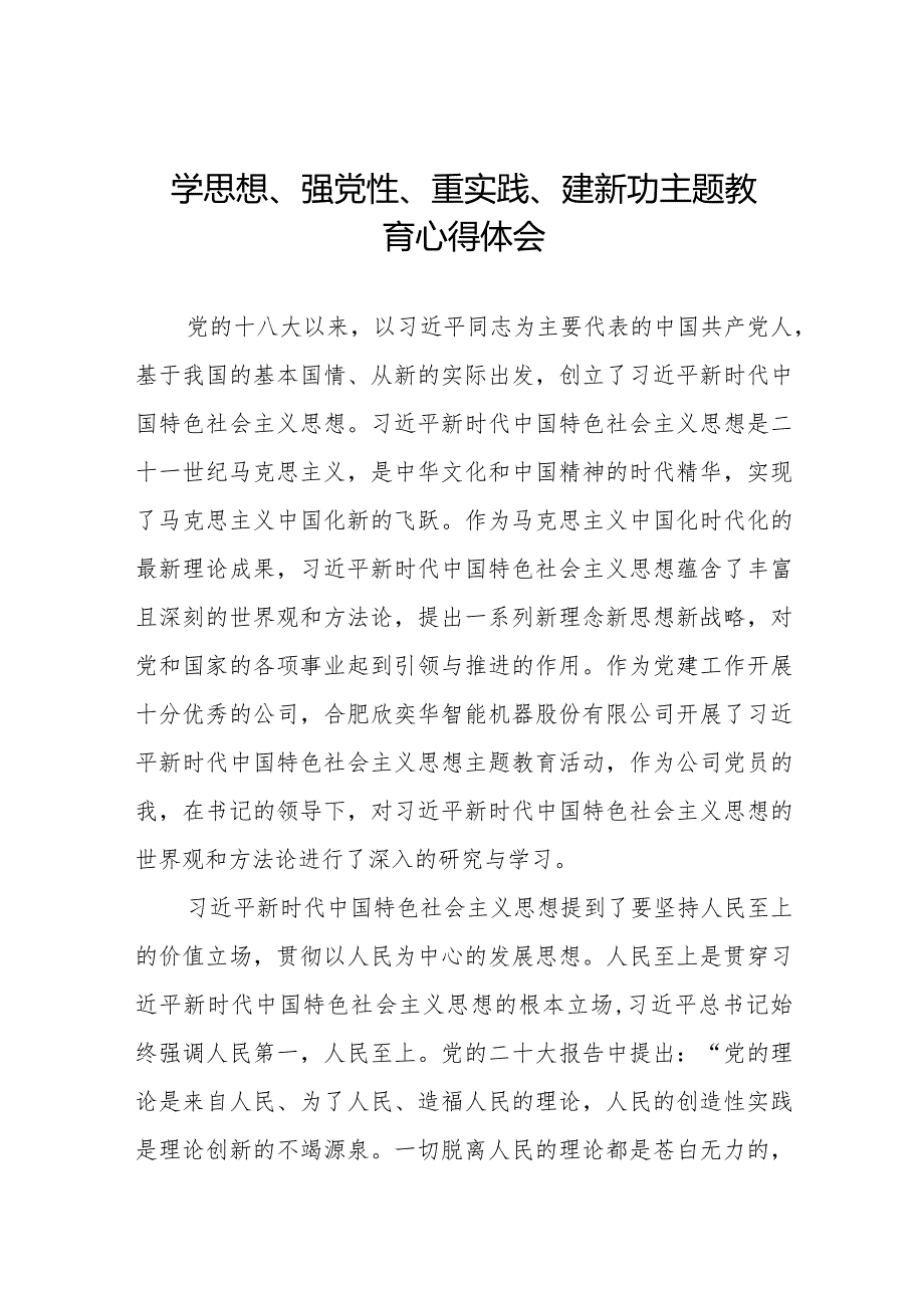 党员干部关于学思想、强党性、重实践、建新功主题教育的学习体会十四篇.docx_第1页