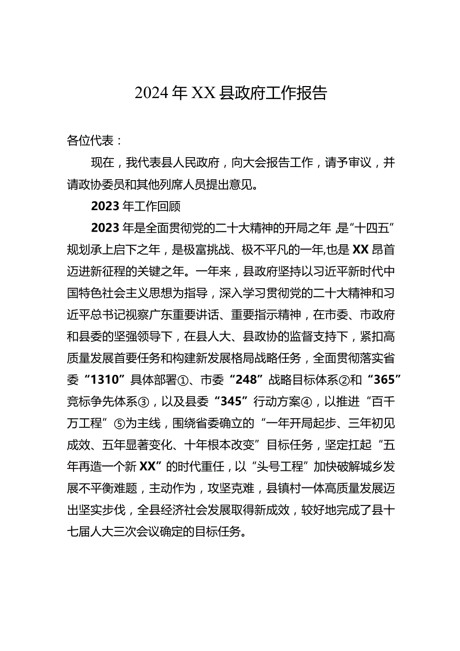 2024年XX县政府工作报告(20240127).docx_第1页