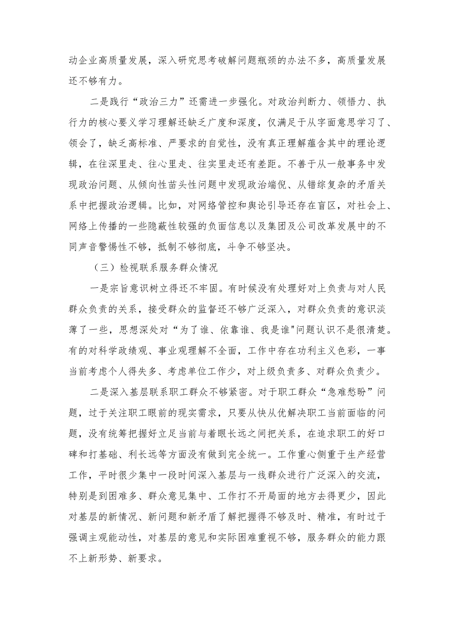 2024关于围绕“检视学习贯彻党的创新理论情况检视党性修养提高情况检视联系服务群众情况检视发挥先锋模范作用情况”四个方面剖析整改材料.docx_第3页