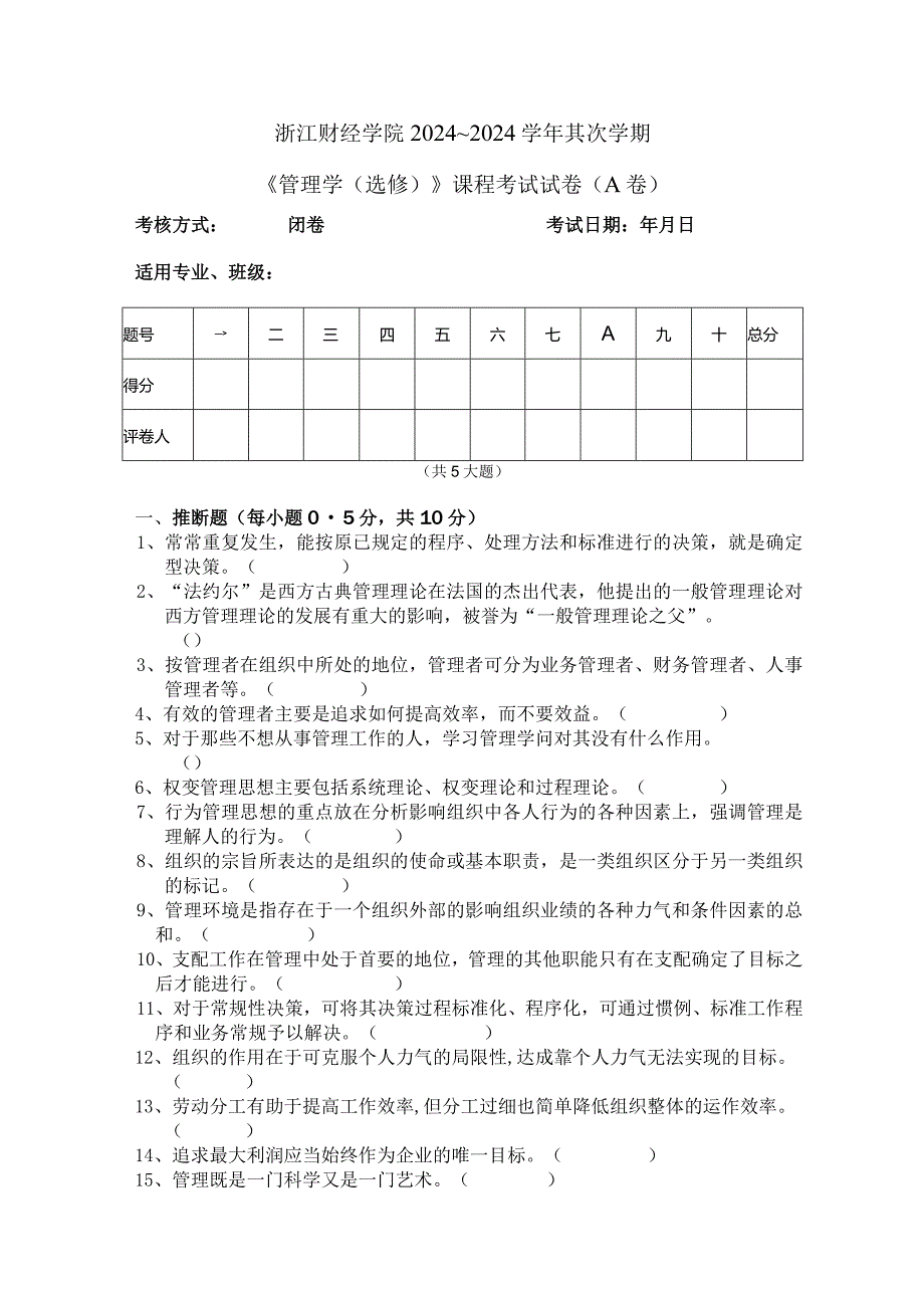 2024—2024学年《管理学》第二学期期末试卷及参考答案(选修课).docx_第1页