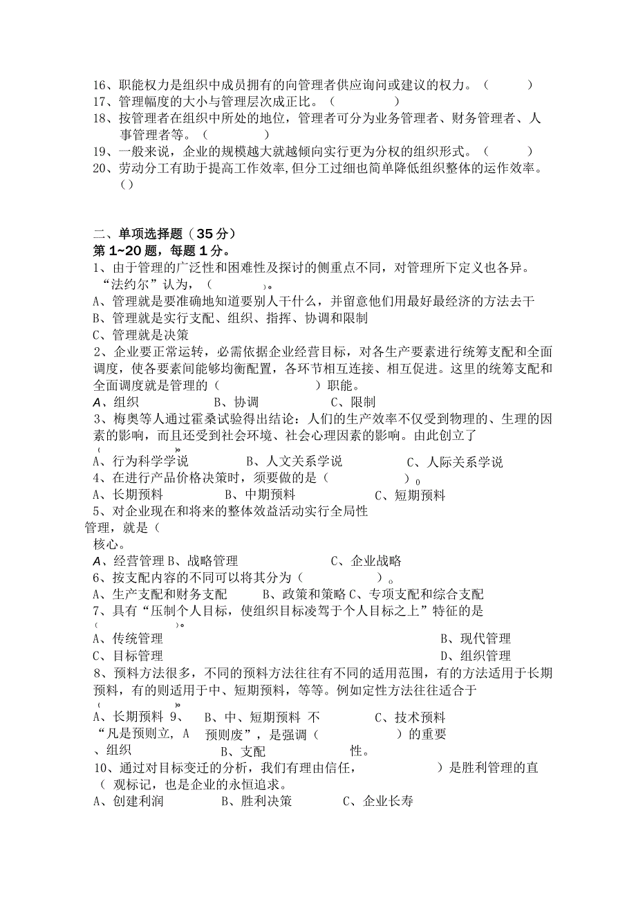 2024—2024学年《管理学》第二学期期末试卷及参考答案(选修课).docx_第2页