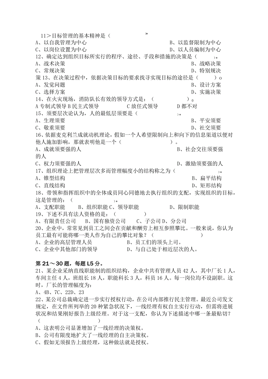 2024—2024学年《管理学》第二学期期末试卷及参考答案(选修课).docx_第3页