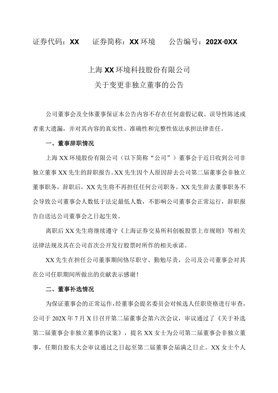 上海XX环境科技股份有限公司关于变更非独立董事的公告（2024年）.docx_第1页