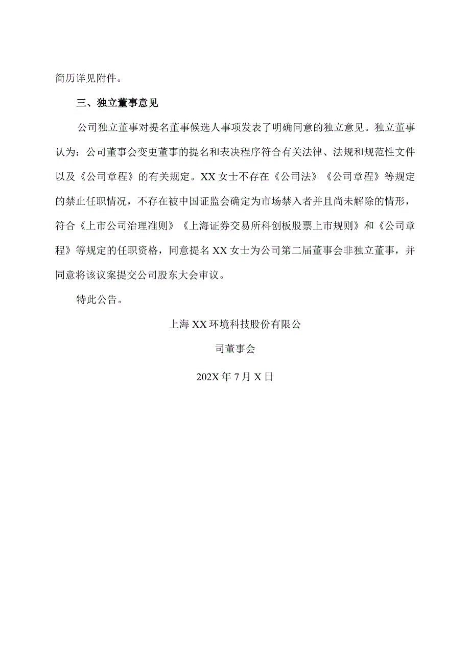 上海XX环境科技股份有限公司关于变更非独立董事的公告（2024年）.docx_第2页