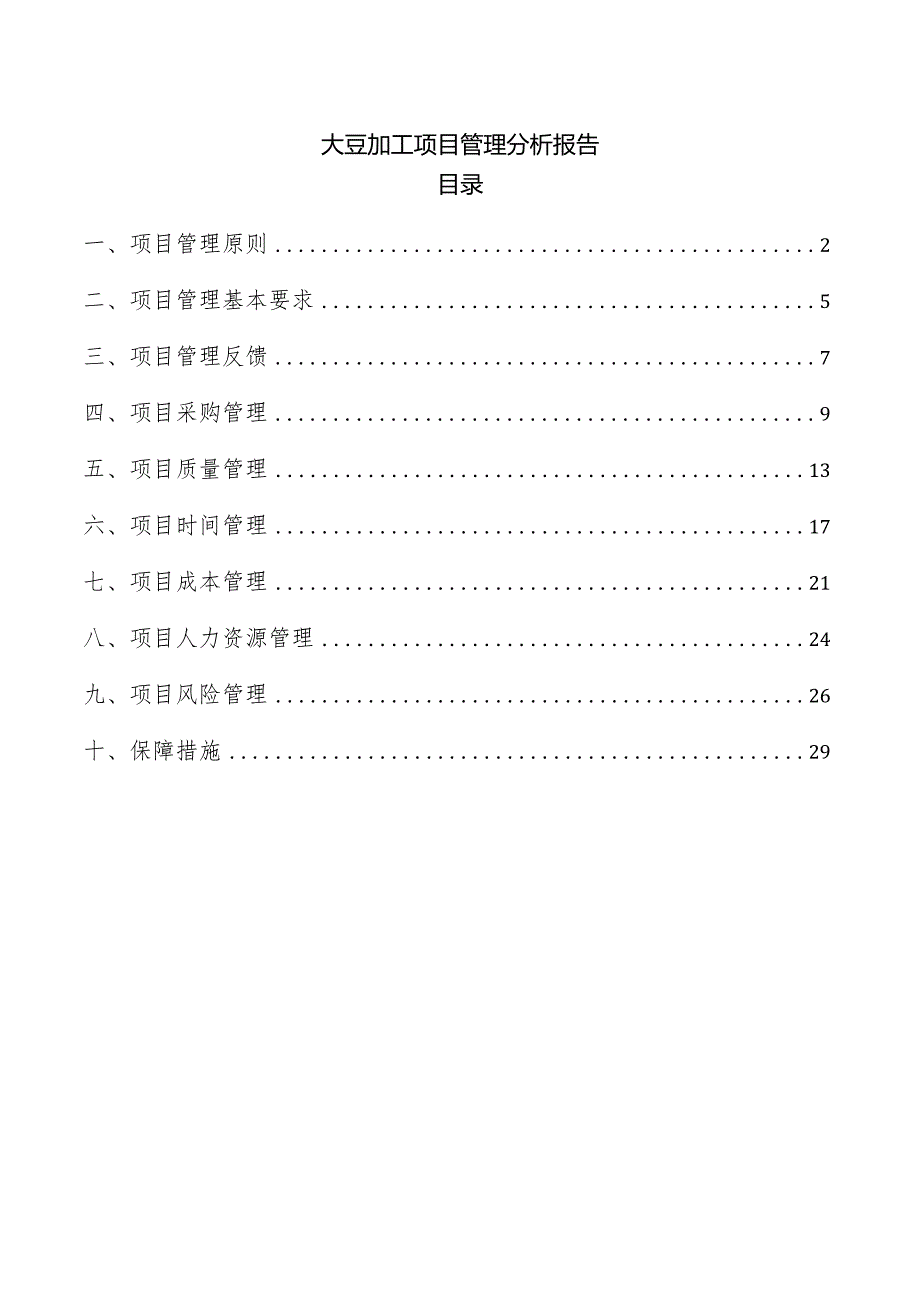 大豆加工项目管理分析报告.docx_第1页