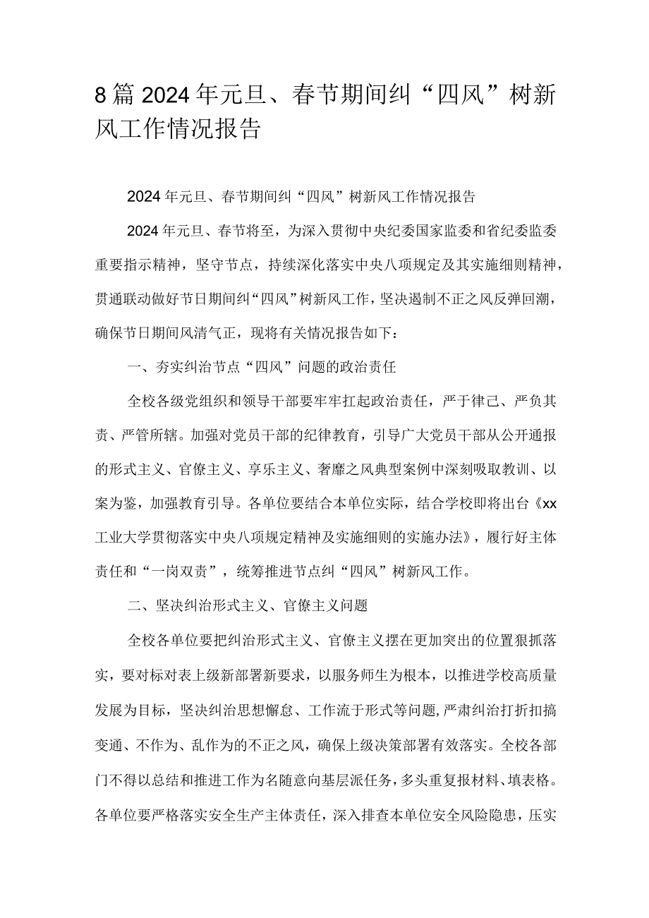 8篇2024年元旦、春节期间纠“四风”树新风工作情况报告.docx_第1页