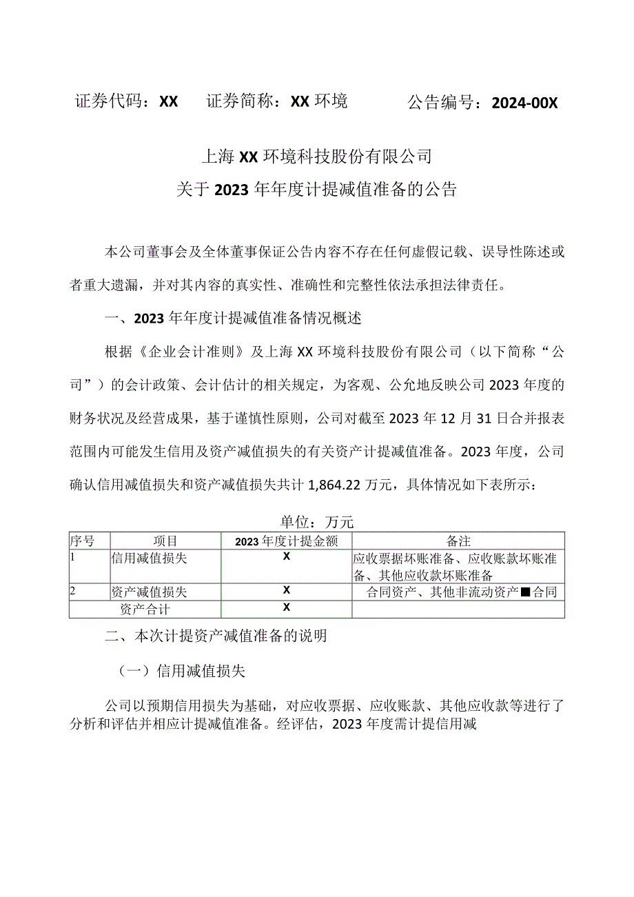 上海XX环境科技股份有限公司关于2023年年度计提减值准备的公告（2024年）.docx_第1页