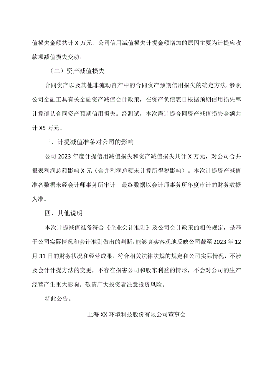 上海XX环境科技股份有限公司关于2023年年度计提减值准备的公告（2024年）.docx_第2页