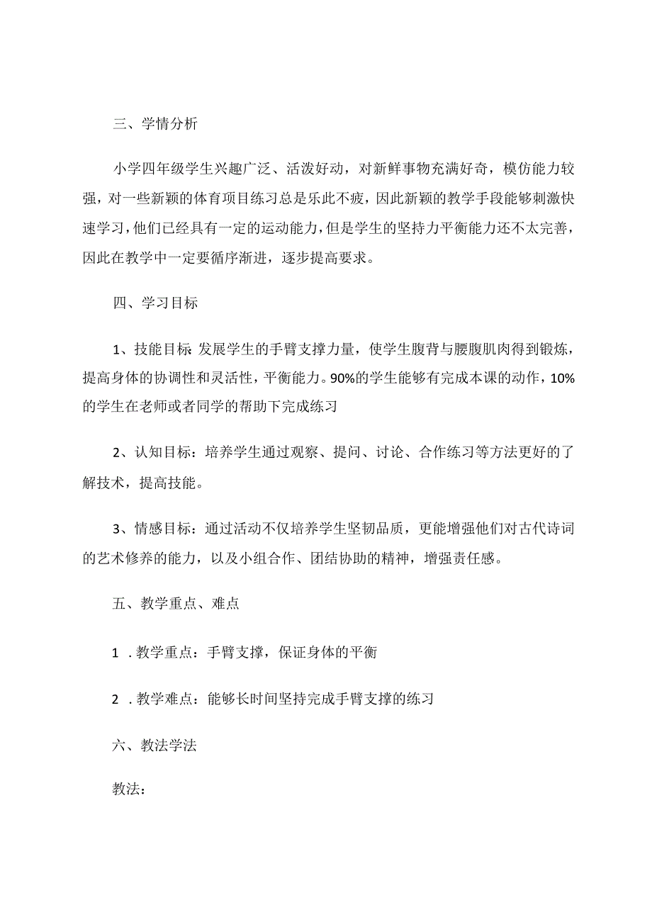 体育课德育渗透教学案例——小学《发展支撑能力的练习方法》体育课案例 论文.docx_第2页