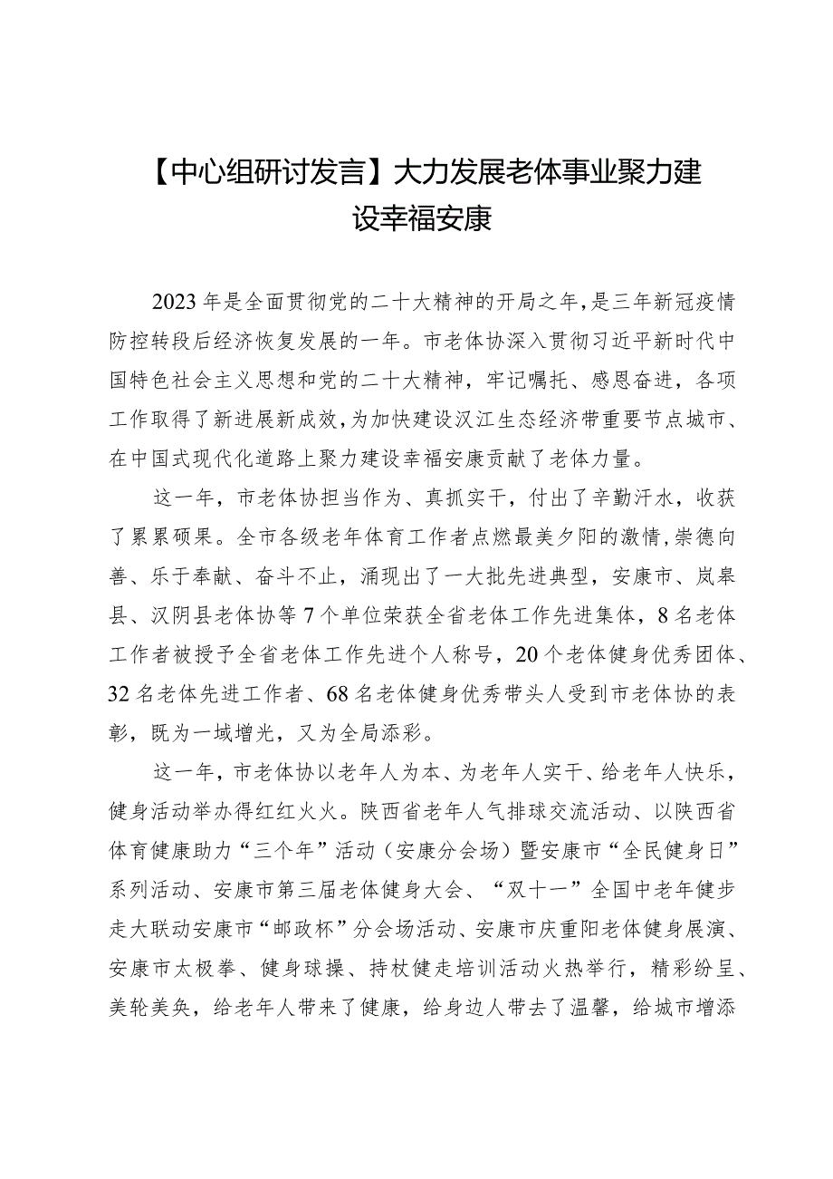 【中心组研讨发言】大力发展老体事业聚力建设幸福安康.docx_第1页