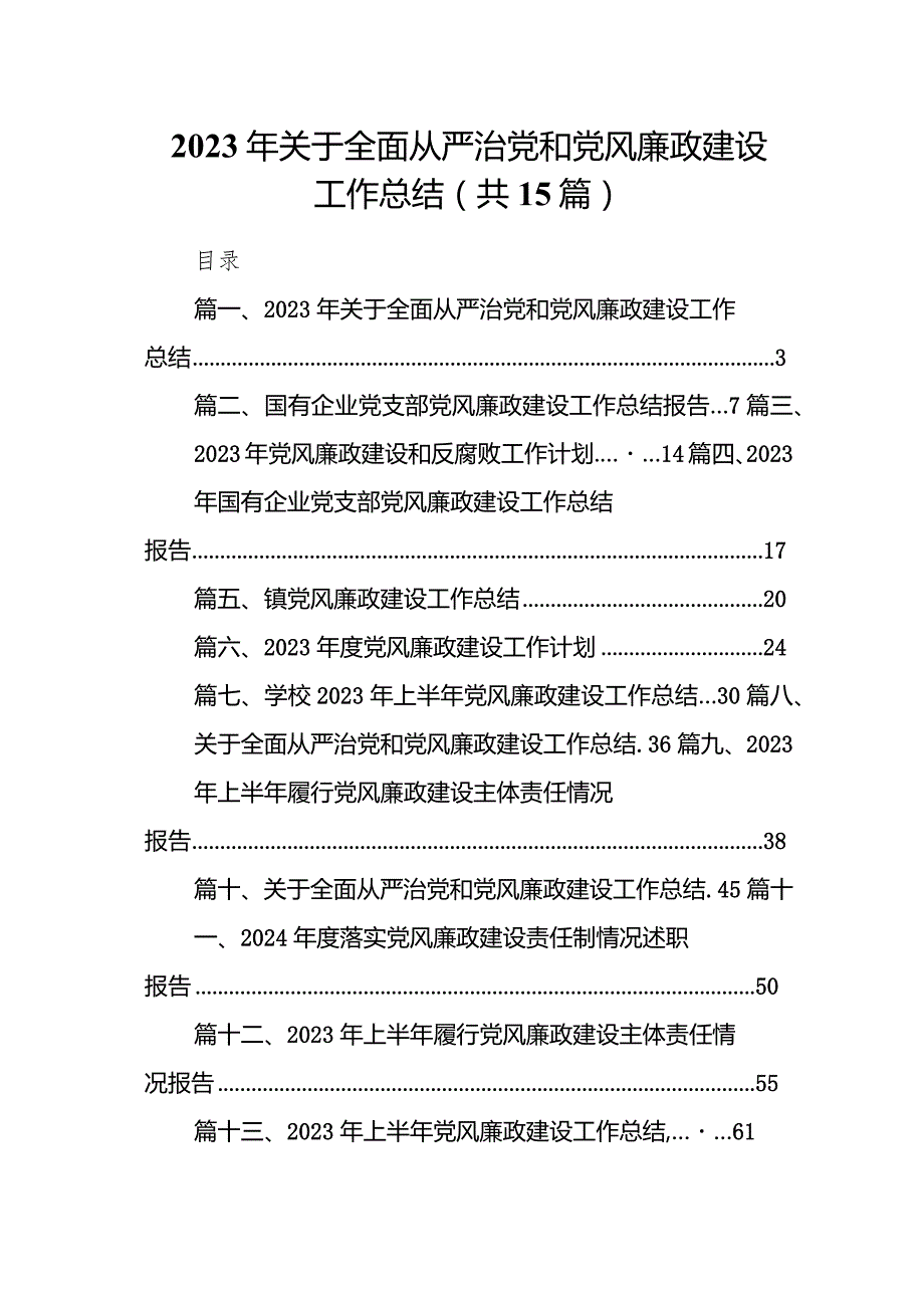 2023年关于全面从严治党和党风廉政建设工作总结15篇（完整版）.docx_第1页