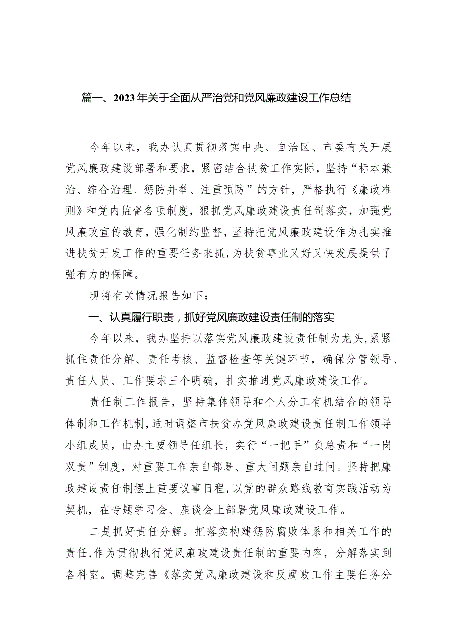 2023年关于全面从严治党和党风廉政建设工作总结15篇（完整版）.docx_第3页