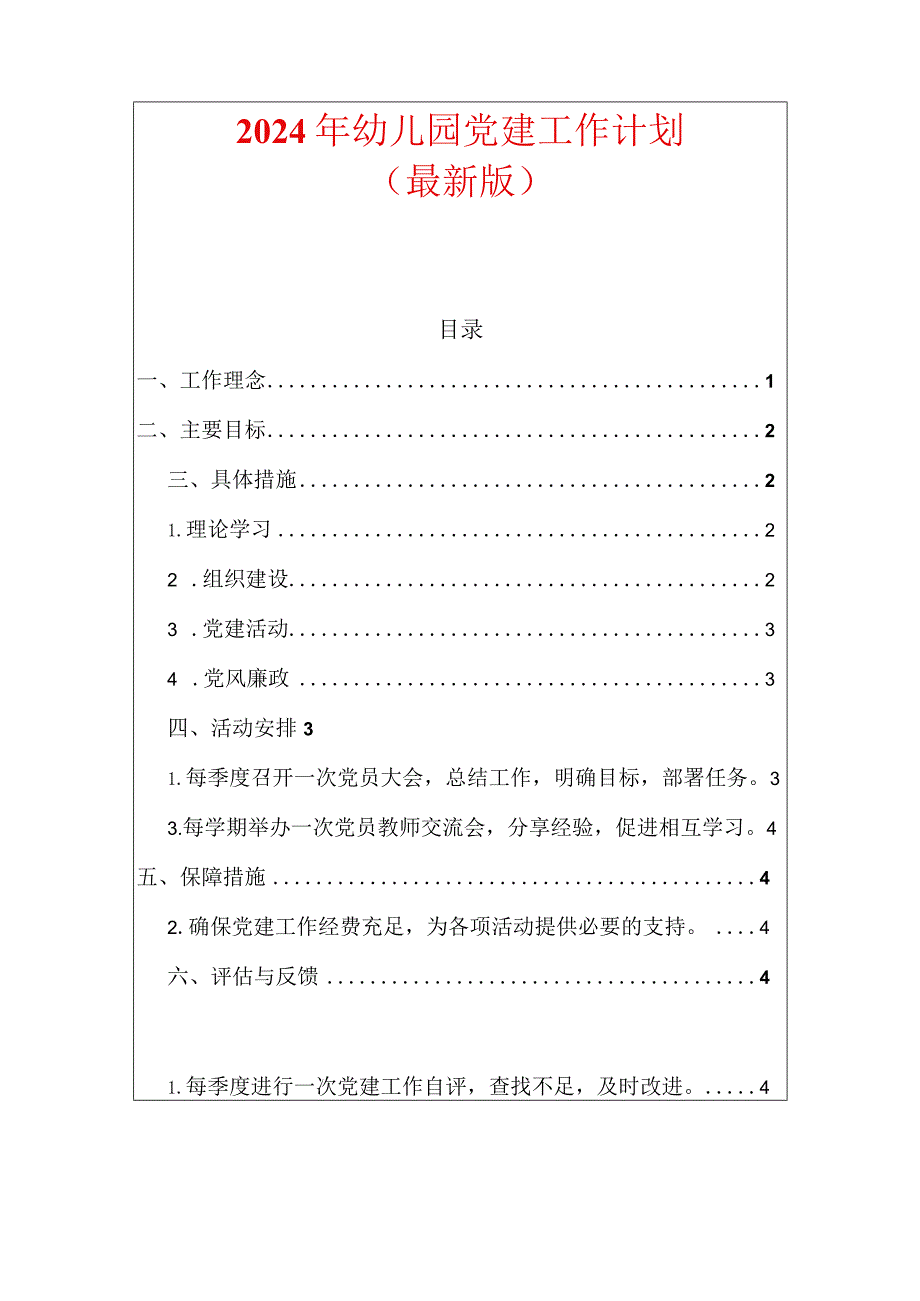 2024年幼儿园党建工作计划.docx_第1页