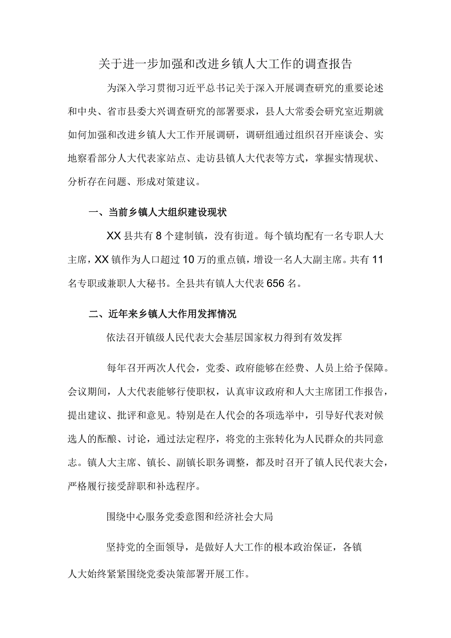 关于进一步加强和改进乡镇人大工作的调查报告.docx_第1页