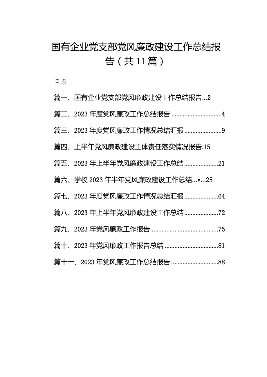 国有企业党支部党风廉政建设工作总结报告范文精选(11篇).docx_第1页