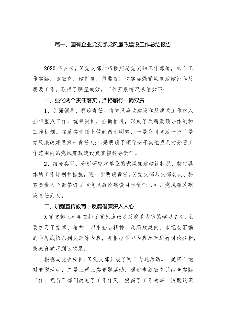 国有企业党支部党风廉政建设工作总结报告范文精选(11篇).docx_第2页