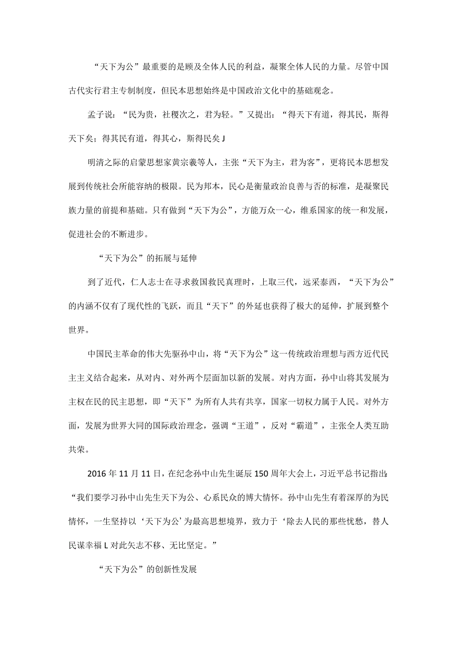 “天下为公”与新时代之“大道”全文.docx_第2页