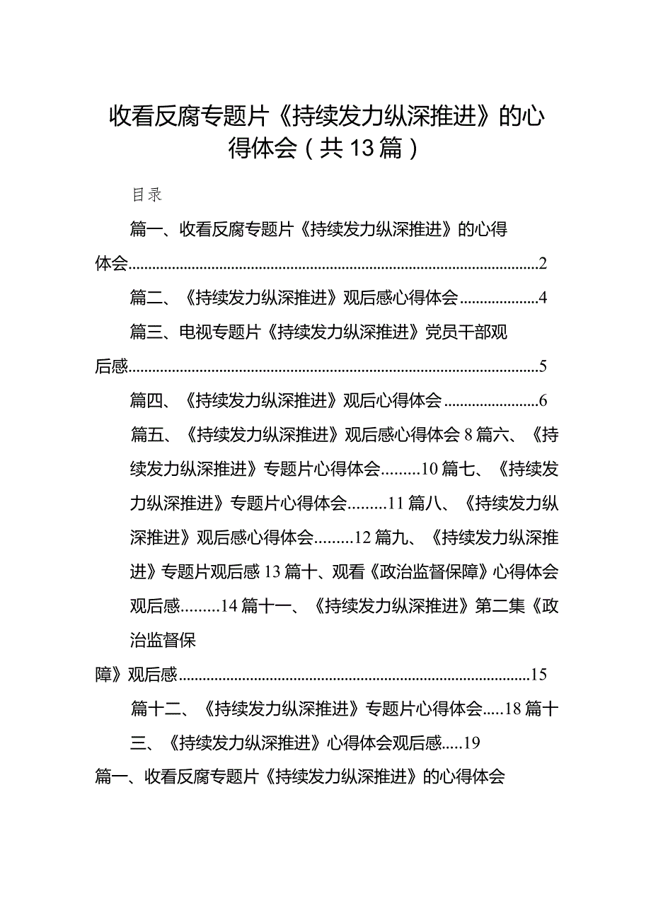 2024收看反腐专题片《持续发力纵深推进》的心得体会13篇（精选版）.docx_第1页