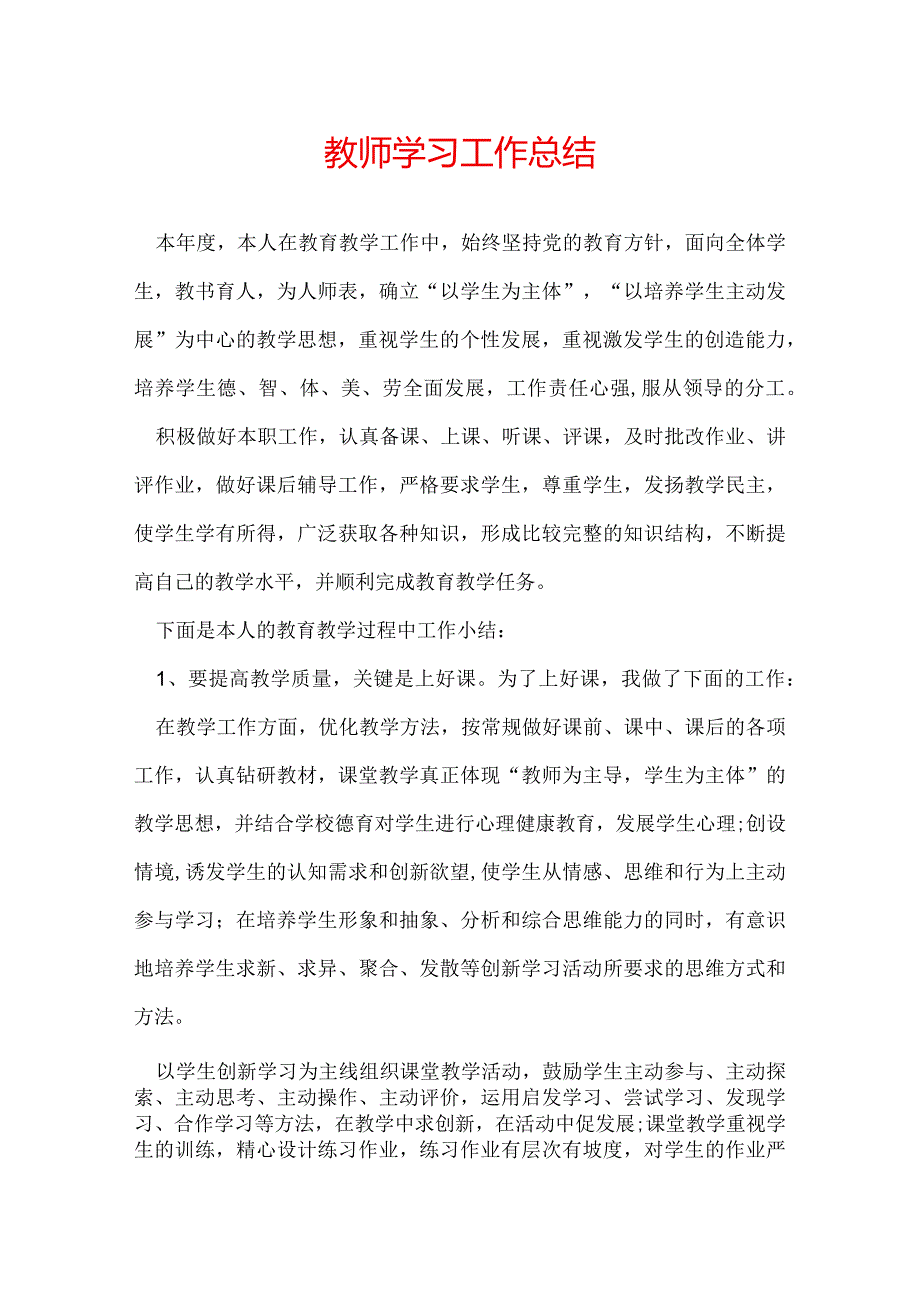 教师学习工作总结.docx_第1页