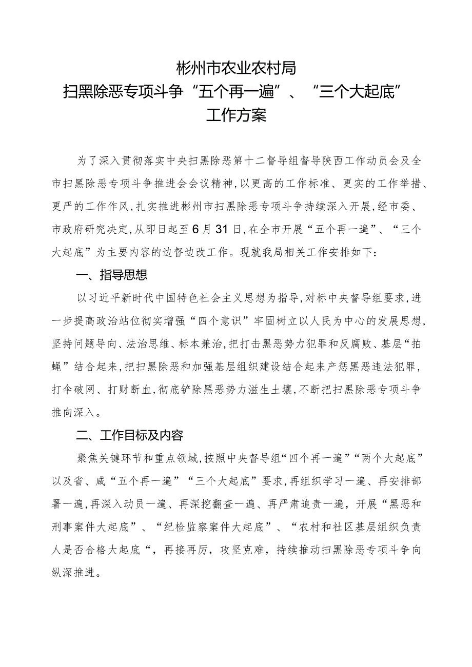 彬州市农业农村局扫黑除恶专项斗争“五个再一遍”、“三个大起底”工作方案.docx_第1页