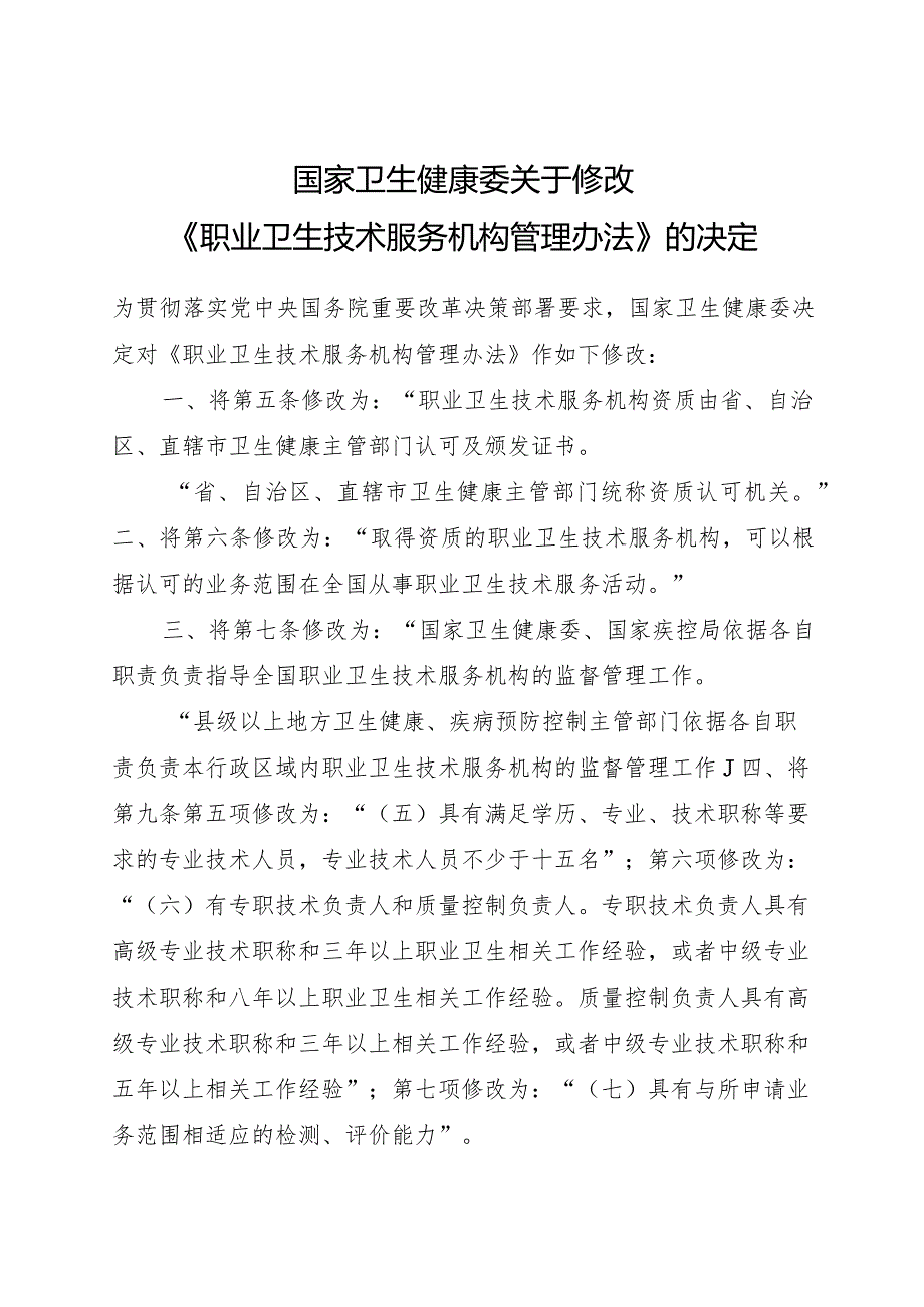 2023年11月新版《职业卫生技术服务机构管理办法》全文.docx_第2页