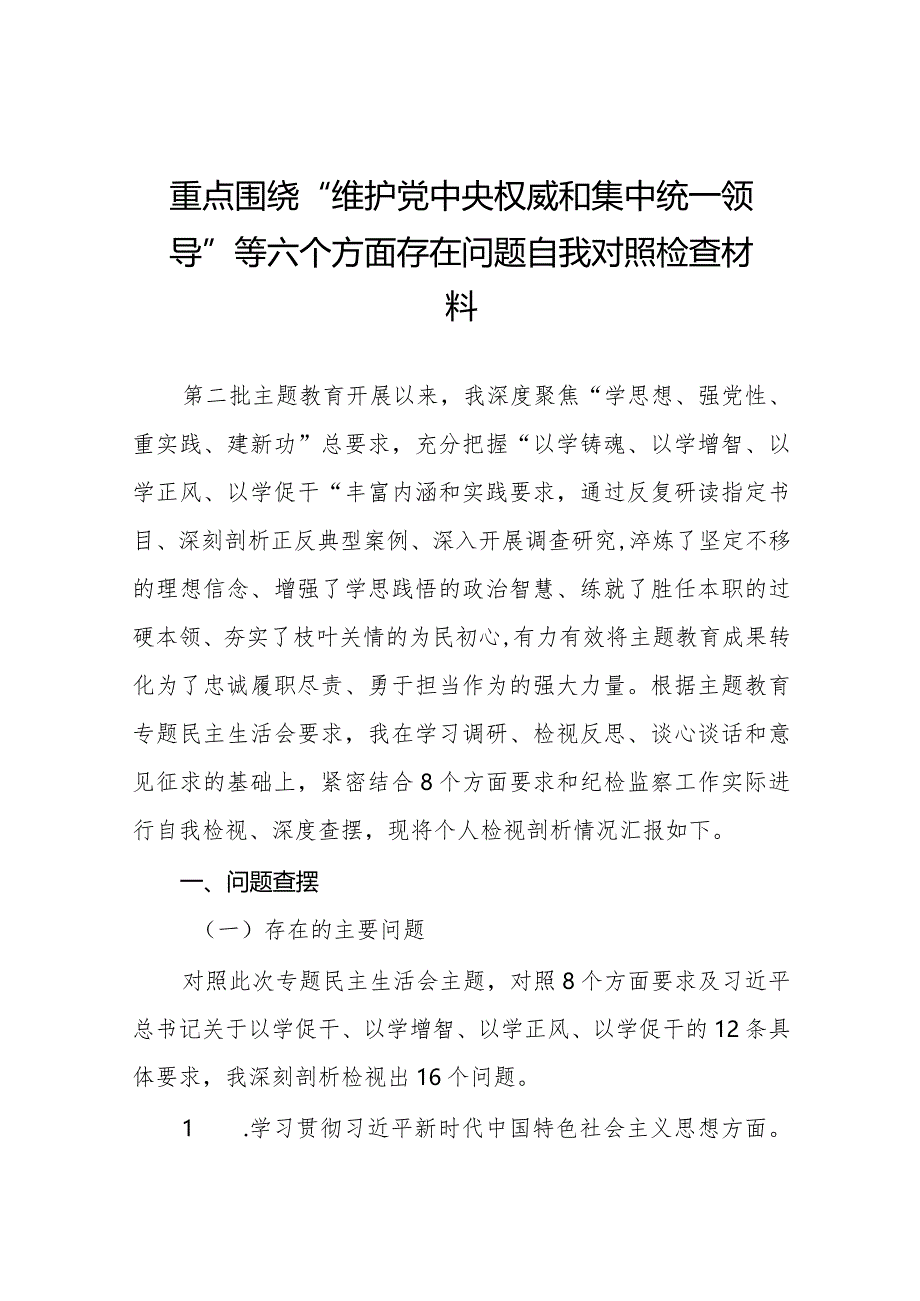 四篇2024年专题生活会维护党中央权威和集中统一领导方面等“新的六个方面”突出问题检视剖析发言提纲.docx_第1页