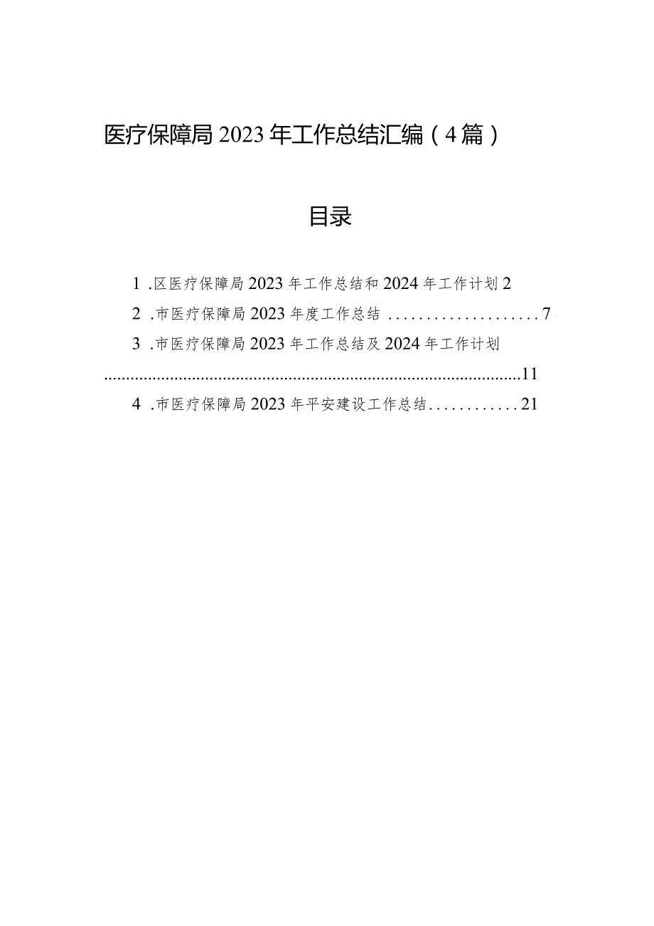 医疗保障局2023+年工作总结汇编（4篇）.docx_第1页