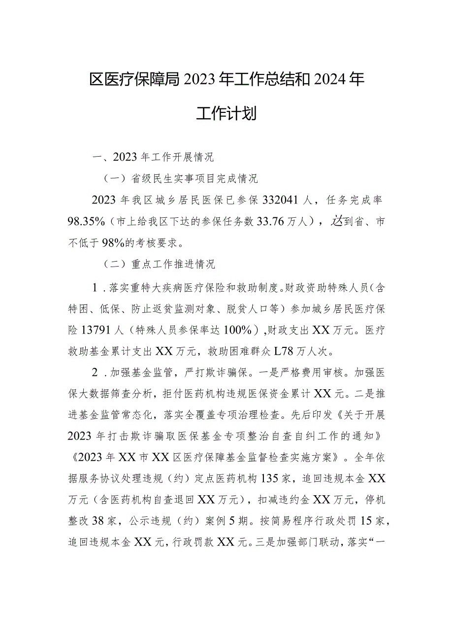 医疗保障局2023+年工作总结汇编（4篇）.docx_第2页