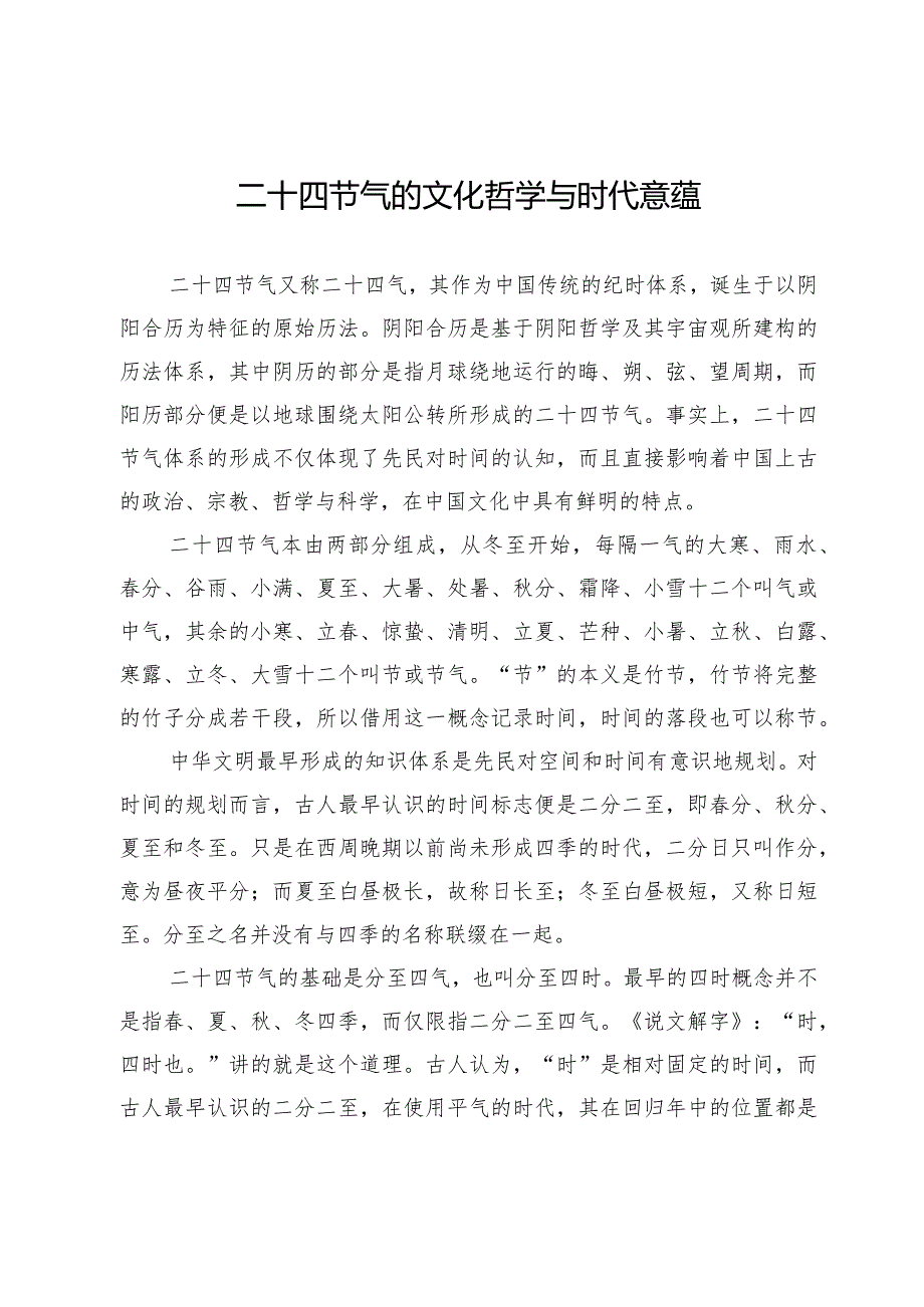 二十四节气的文化哲学与时代意蕴.docx_第1页