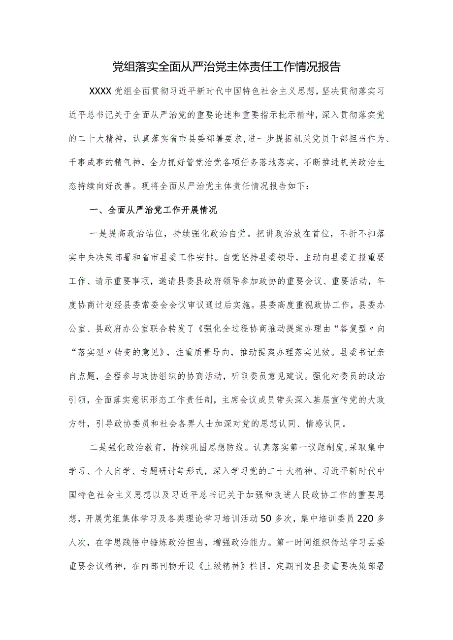 党组落实全面从严治党主体责任工作情况报告.docx_第1页