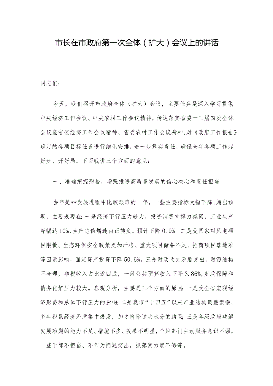 市长在市政府第一次全体（扩大）会议上的讲话.docx_第1页