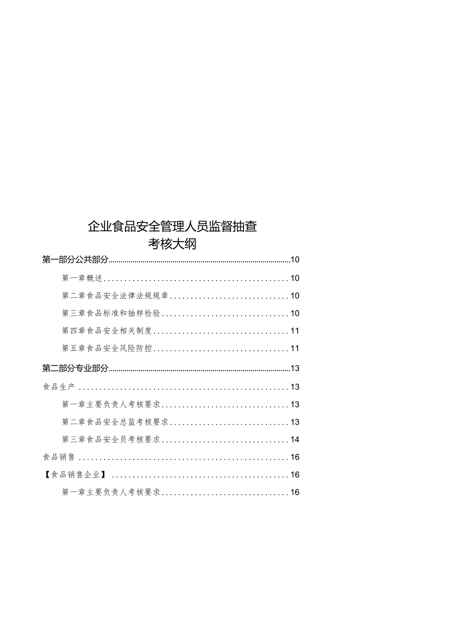 2024年1月《企业食品安全管理人员监督抽查考核大纲》.docx_第1页