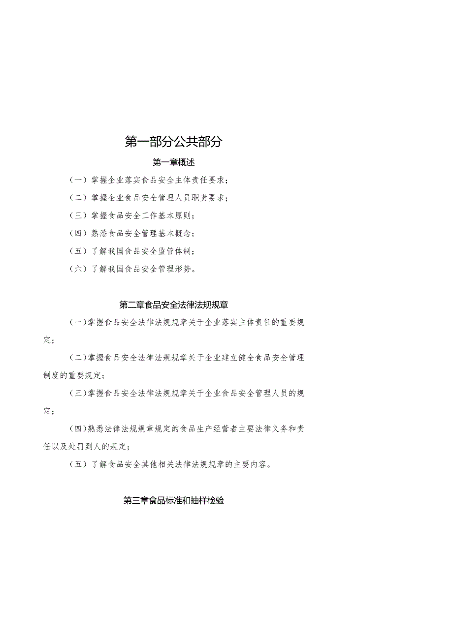 2024年1月《企业食品安全管理人员监督抽查考核大纲》.docx_第3页