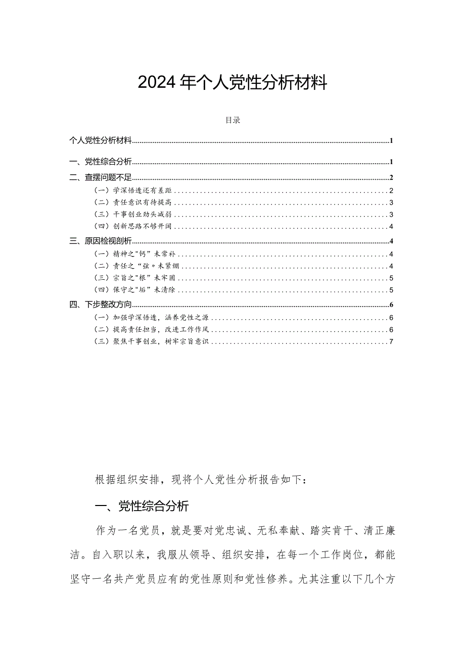 2024年个人党性分析材料.docx_第1页