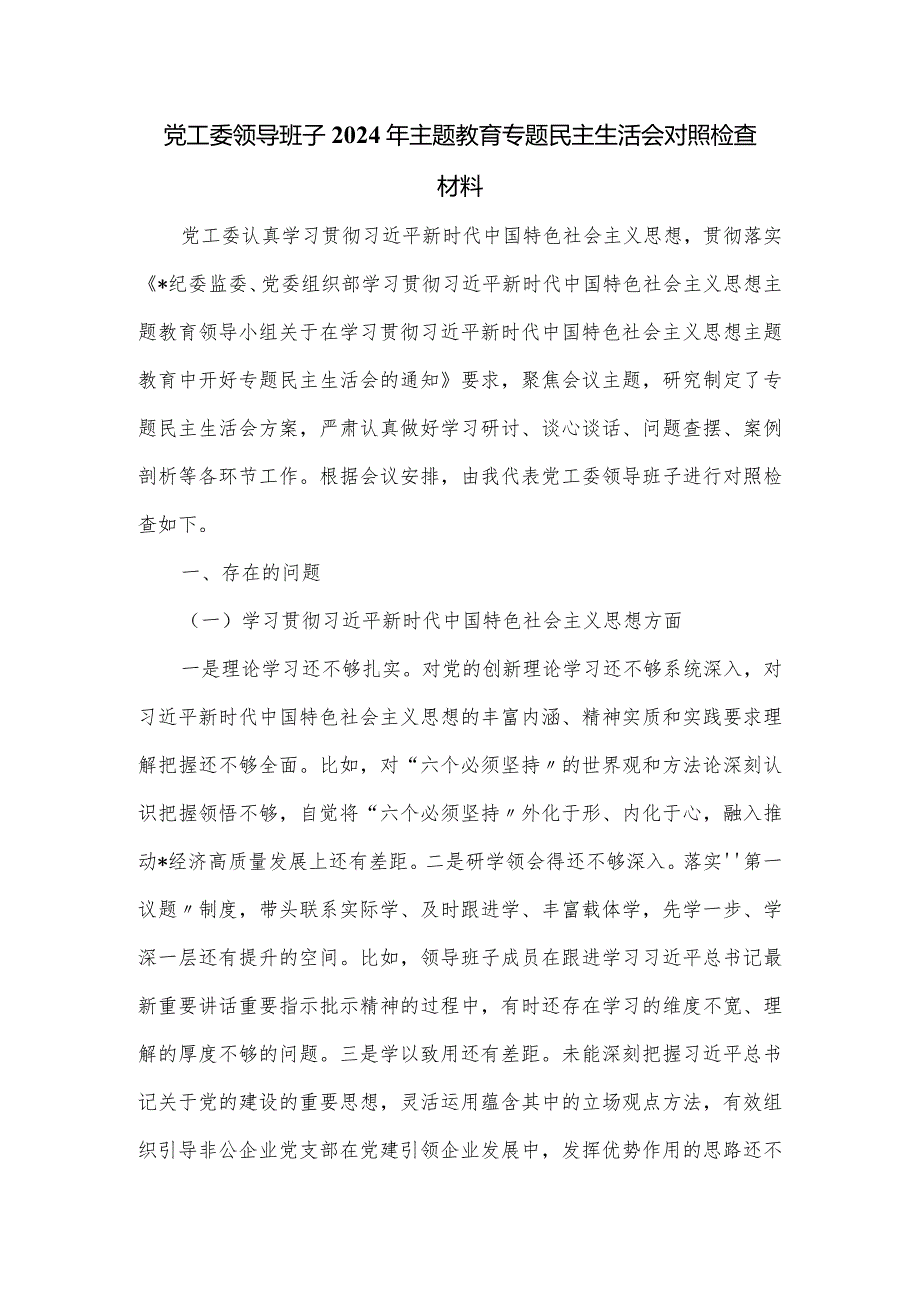 党工委领导班子2024年主题教育专题民主生活会对照检查材料.docx_第1页