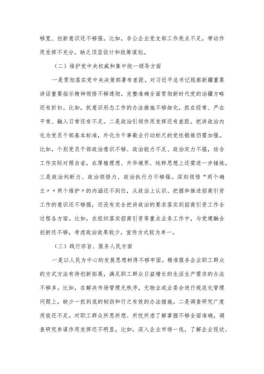 党工委领导班子2024年主题教育专题民主生活会对照检查材料.docx_第2页