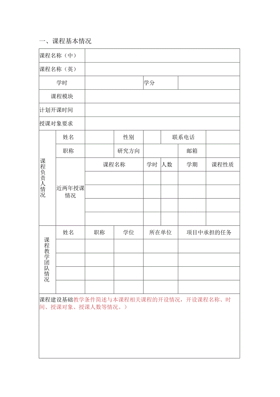 XX科技大学通识教育选修模块课程建设项目申报书（2024年）.docx_第2页