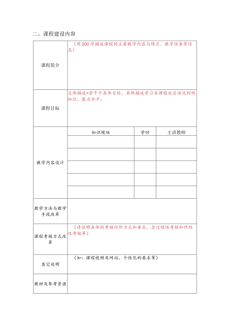 XX科技大学通识教育选修模块课程建设项目申报书（2024年）.docx_第3页