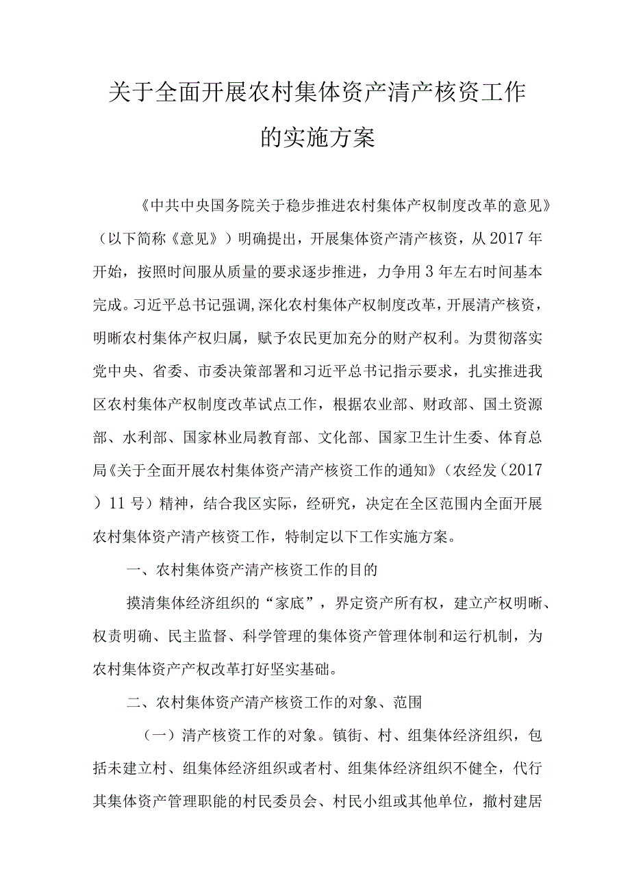 关于全面开展农村集体资产清产核资工作的实施方案.docx_第1页