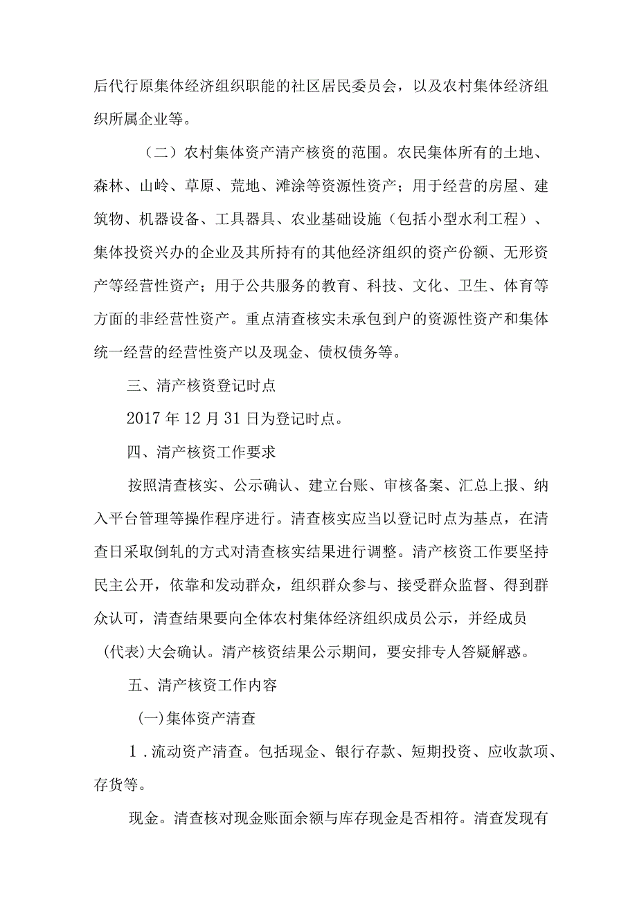 关于全面开展农村集体资产清产核资工作的实施方案.docx_第2页