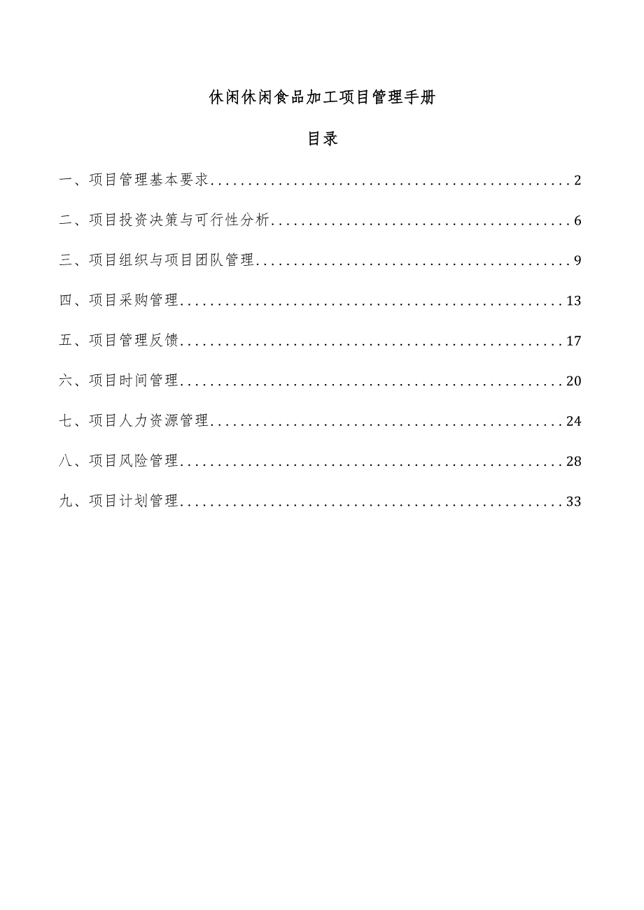 休闲休闲食品加工项目管理手册.docx_第1页