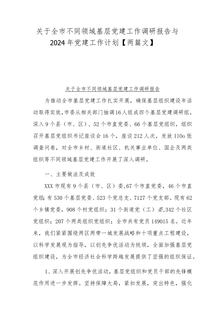 关于全市不同领域基层党建工作调研报告与2024年党建工作计划【两篇文】.docx_第1页