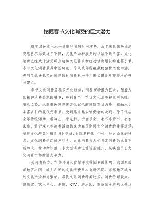 挖掘春节文化消费的巨大潜力.docx