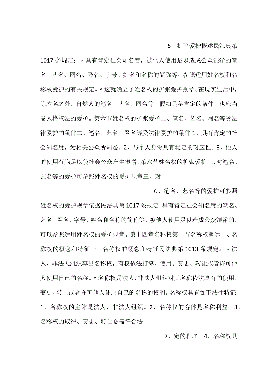 -人格权法第三版课件 - 副本 13PPT内容-.docx_第3页