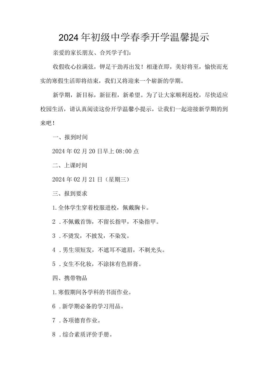 2024年初级中学春季开学温馨提示.docx_第1页